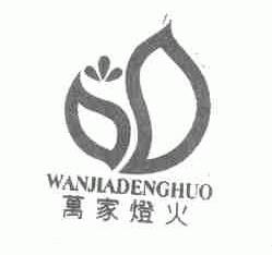 万家灯火