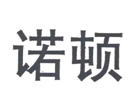 诺顿