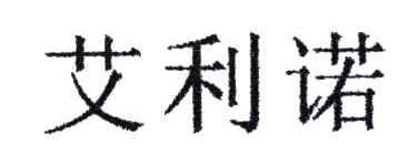 艾利诺