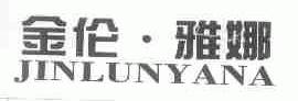 金伦雅娜
