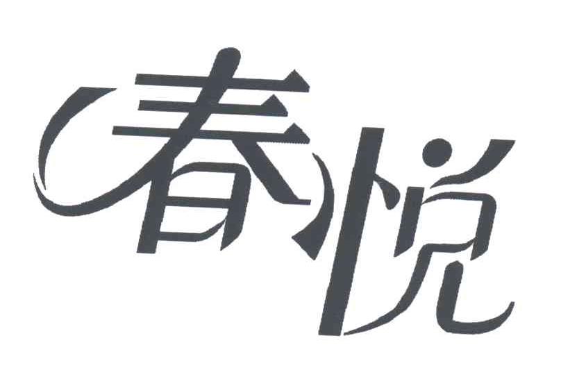 春悦