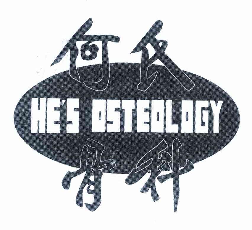 何氏骨科 HE＇S OSTEOLOGY