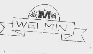 威闽