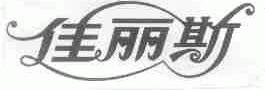 佳丽斯