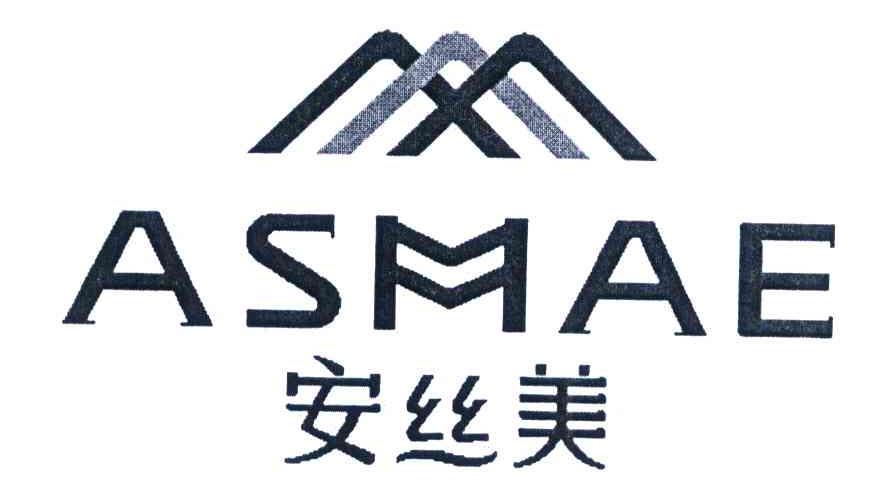 安丝美 ASMAE