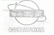 常岭傲星