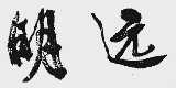 明远