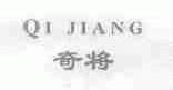 奇将