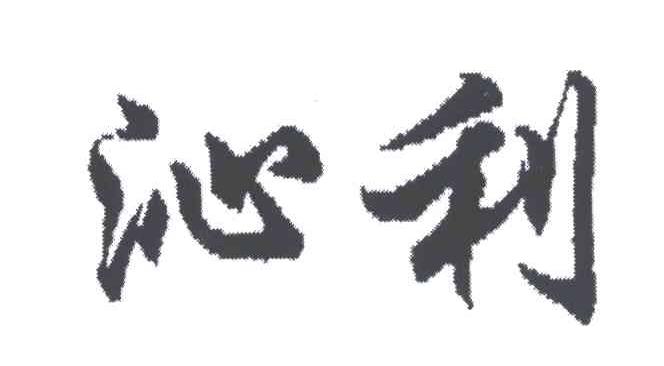 沁利