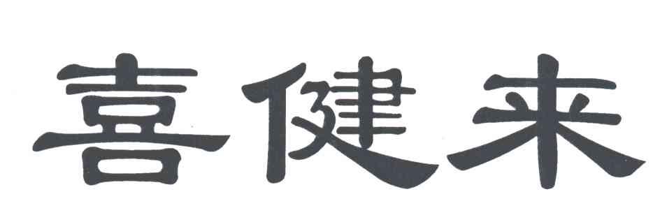 喜健来