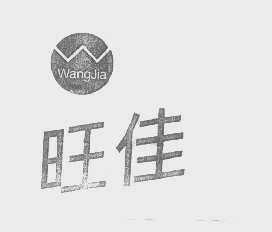 旺佳
