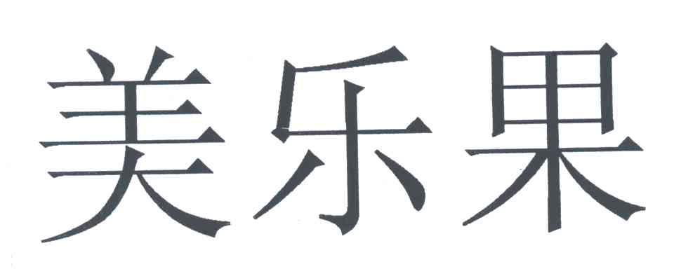 美乐果