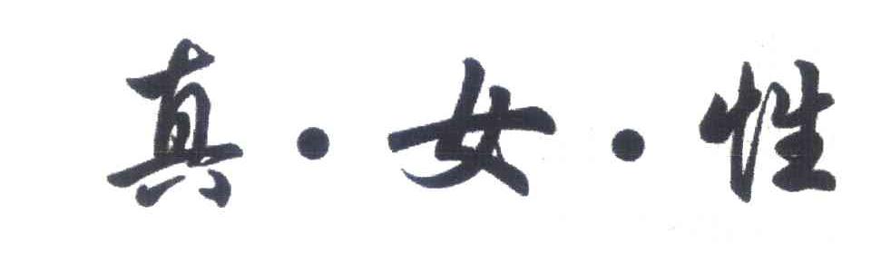 真女性