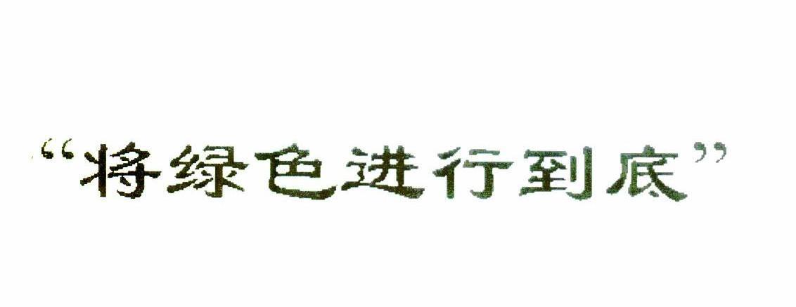 将绿色进行到底