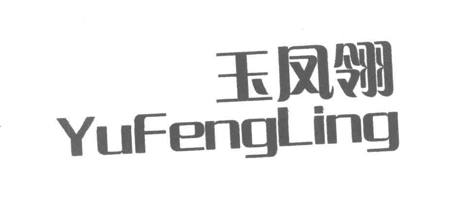 玉凤翎