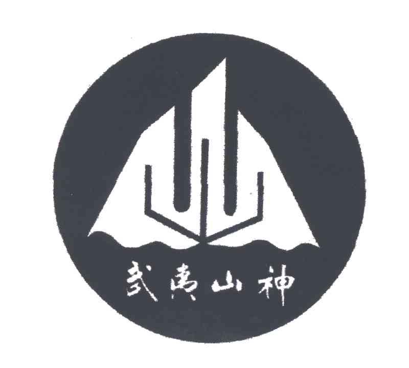 武夷山神