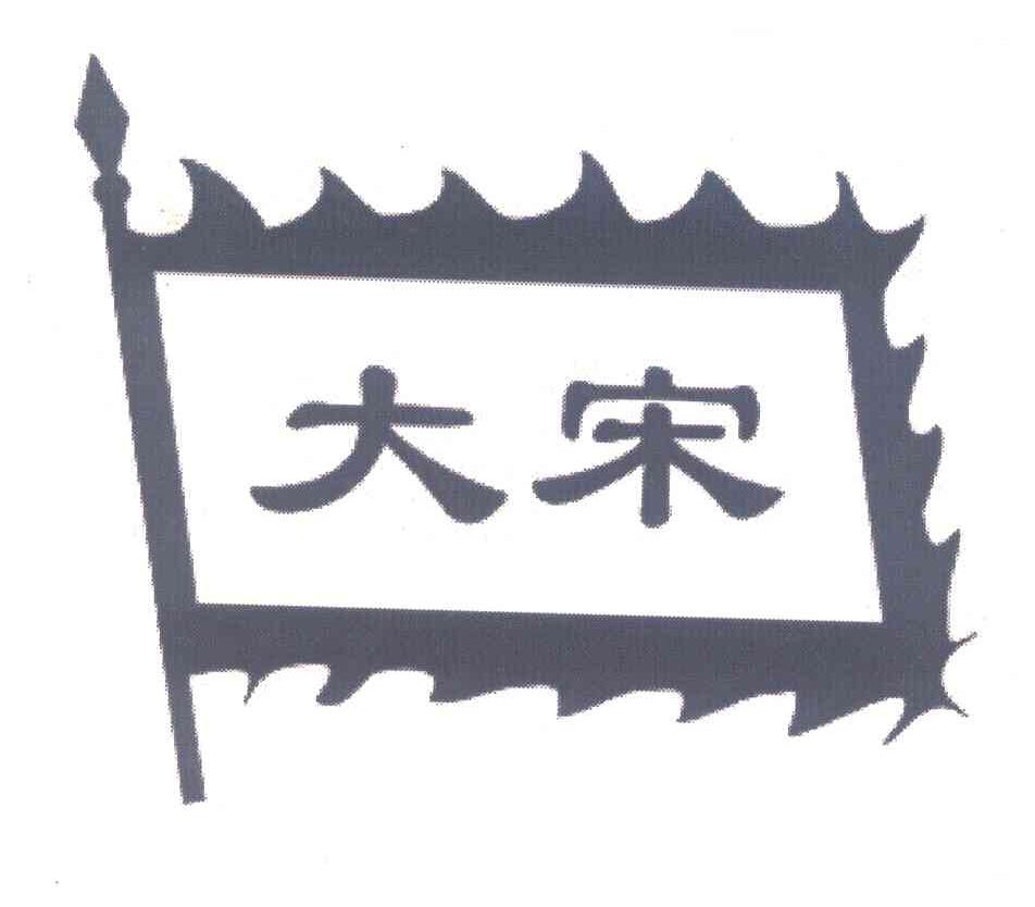 大宋