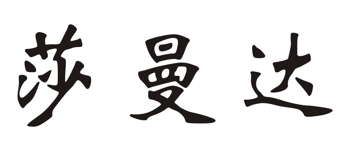 莎曼达