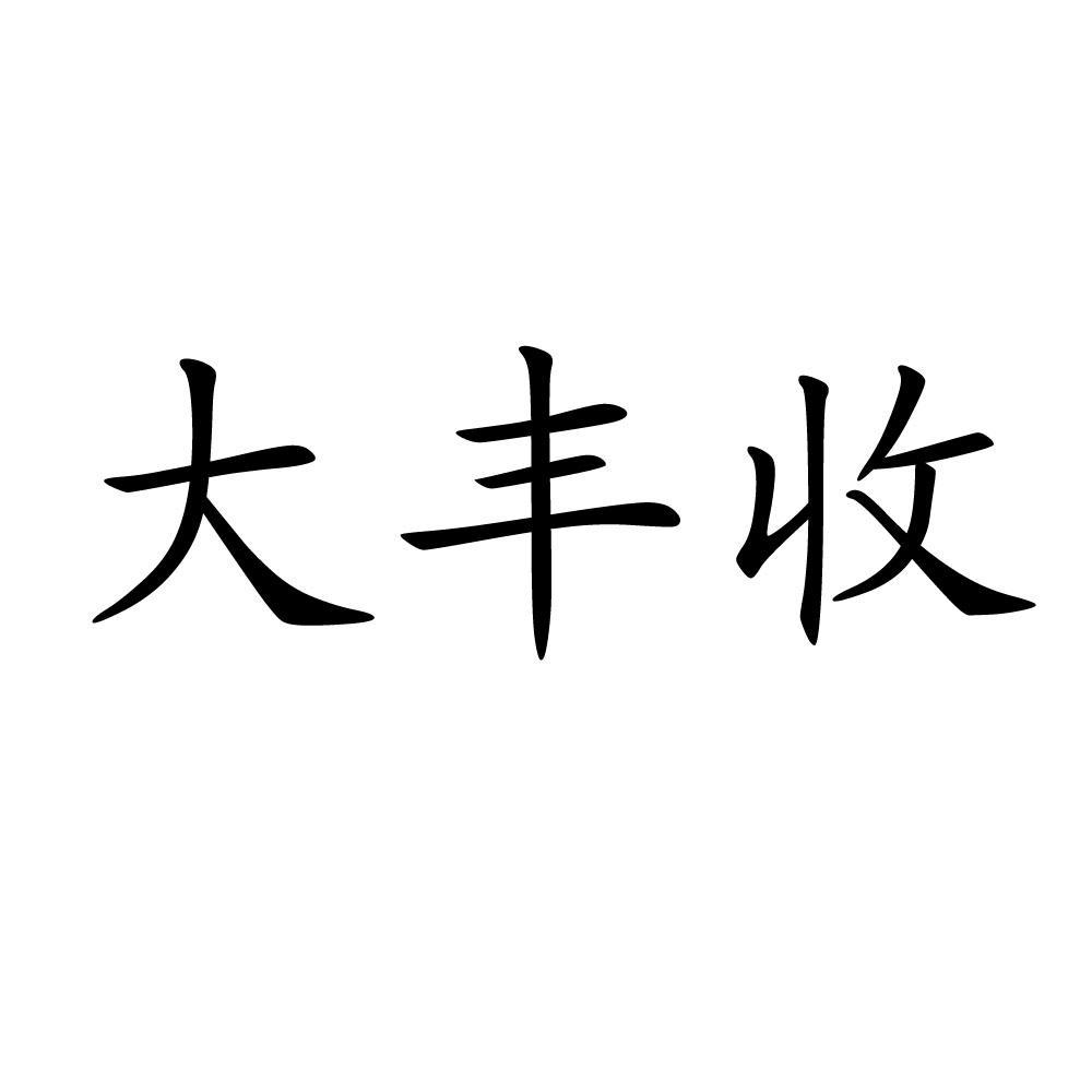 大丰收