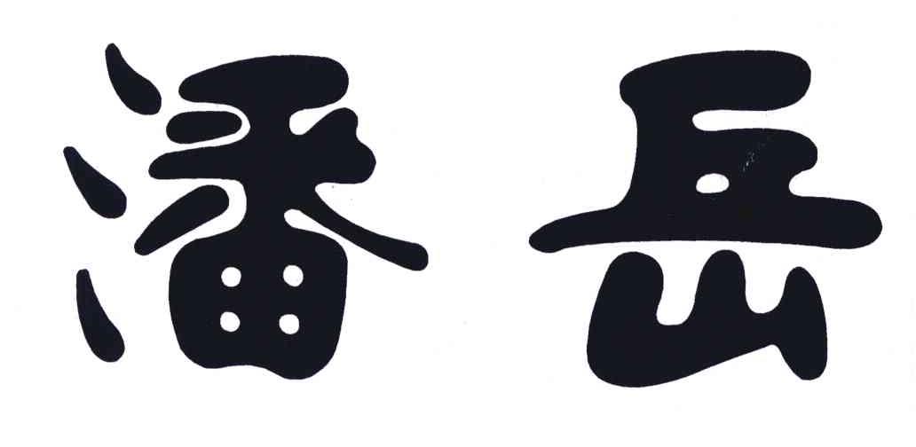 潘岳