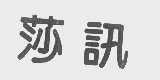莎讯