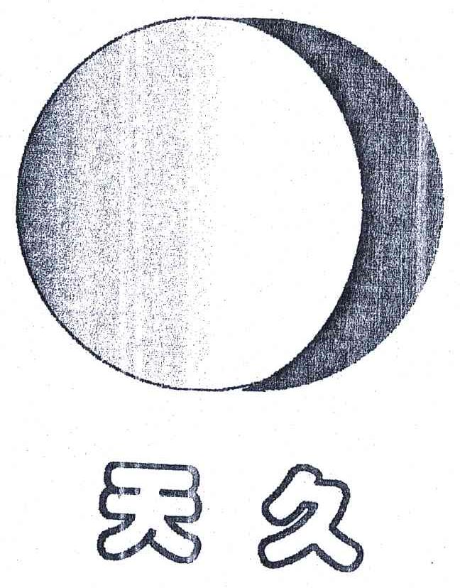 天久