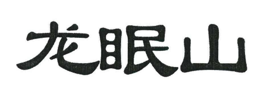 龙眠山