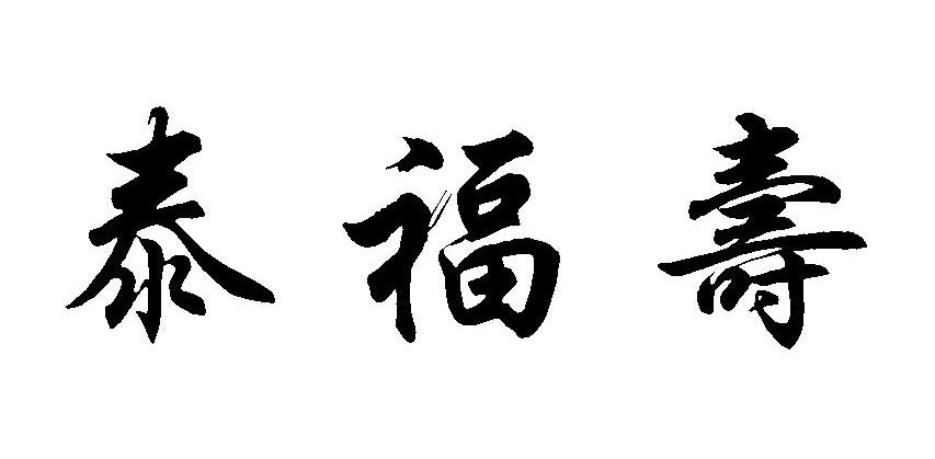 泰福寿