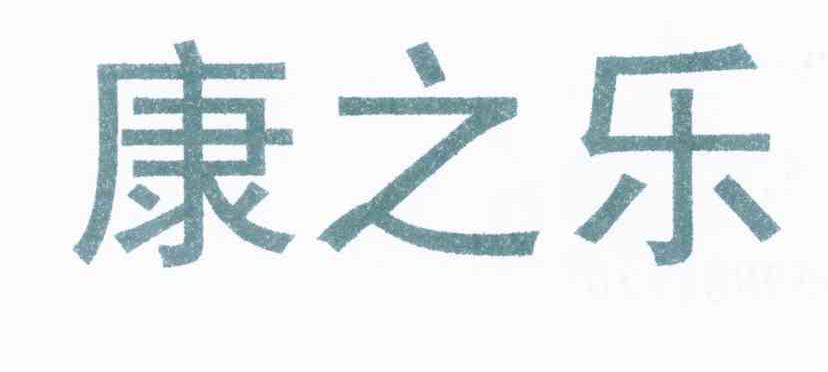 康之乐