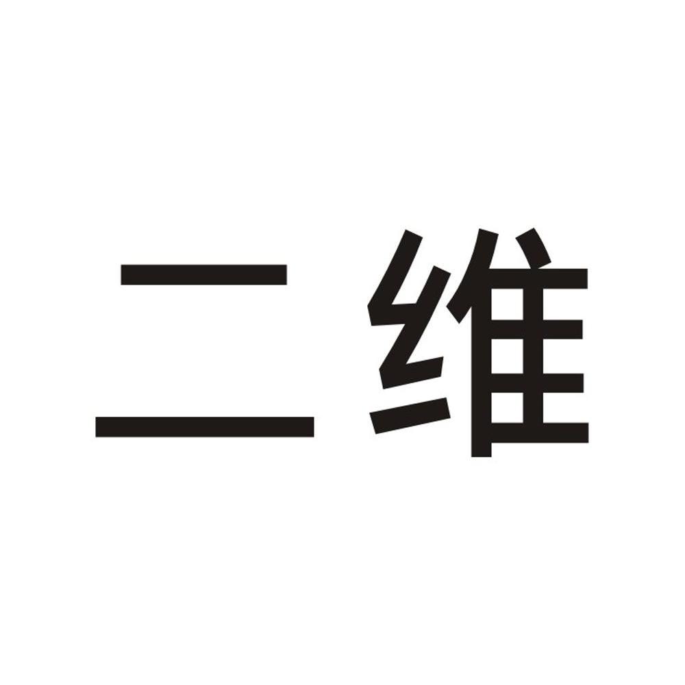 二维