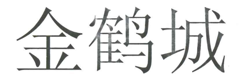 金鹤城