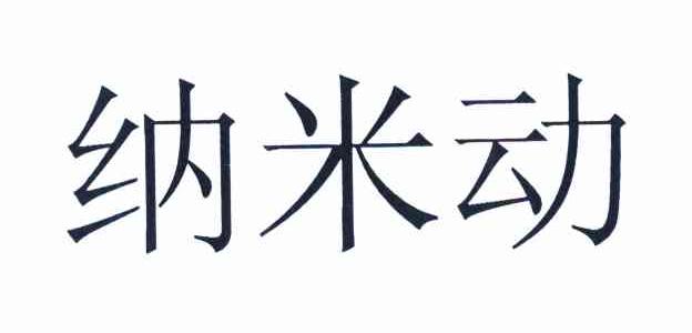 纳米动