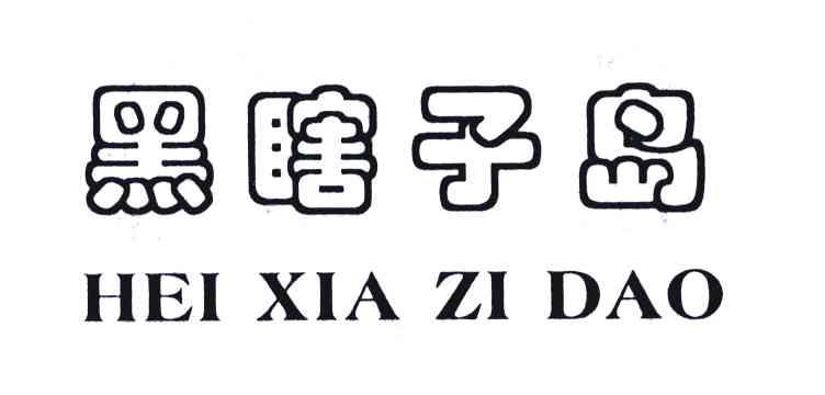 黑瞎子岛
