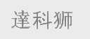 达科狮