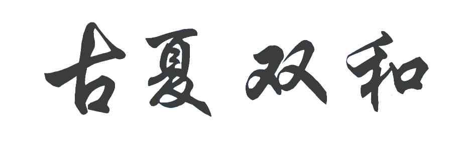 古夏双和