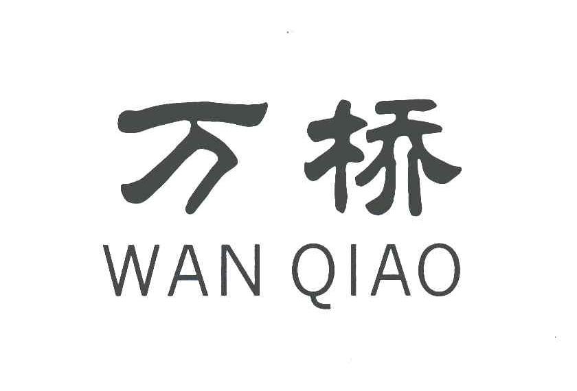 万桥