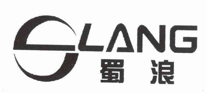 蜀浪 SLANG