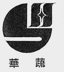 华蔬