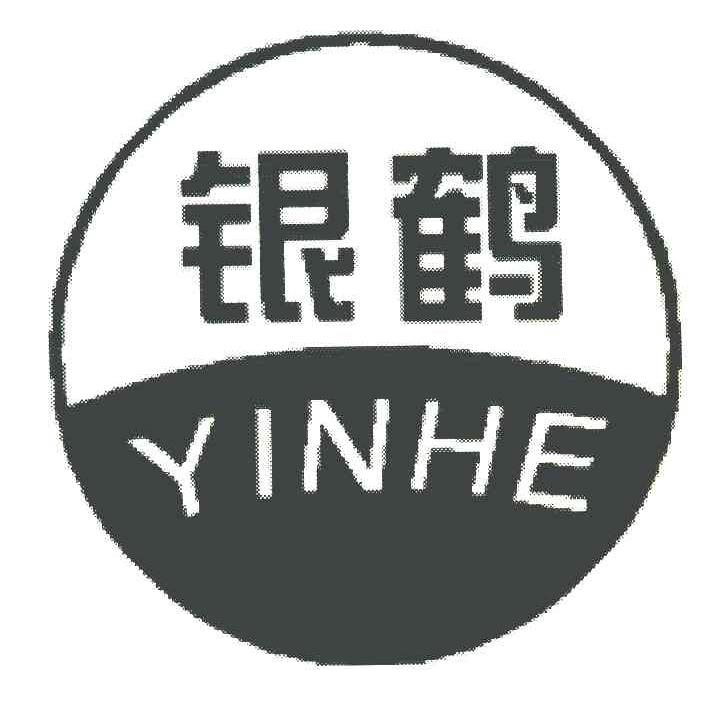 银鹤