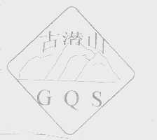 古潜山   GQS
