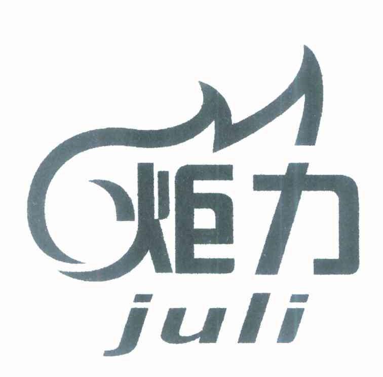 炬力