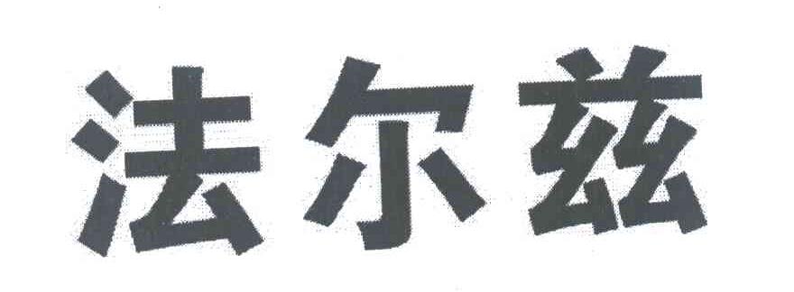 法尔兹