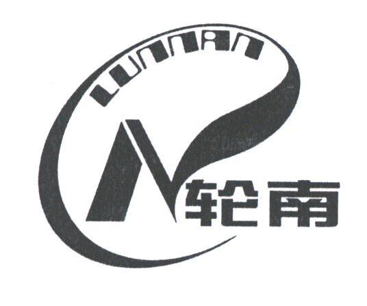 轮南