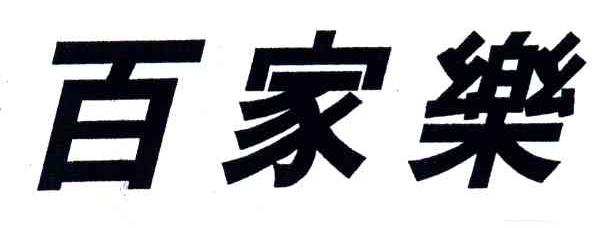 百家乐