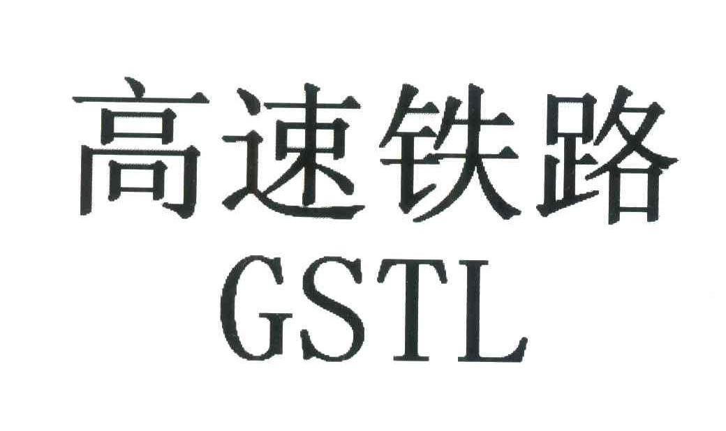 高速铁路;GSTL