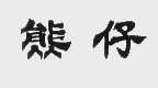 熊仔