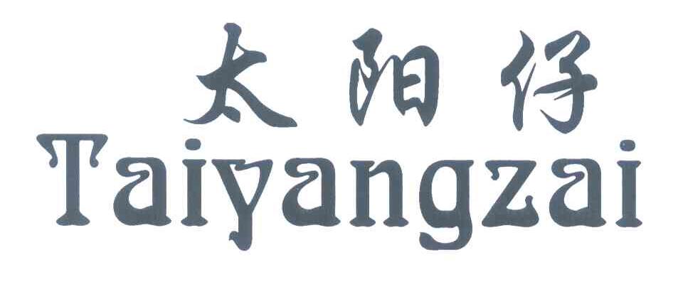 太阳仔