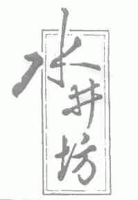 水井坊