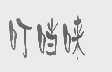 叮噹唻