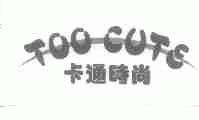 卡通时尚;TOO CUTE